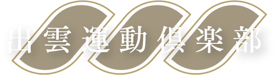 出雲運動倶楽部
